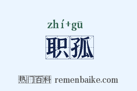 职孤是什么意思的图片